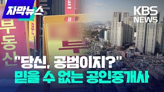 [자막뉴스] &quot;당신, 공범이지?&quot;…믿을 수 없는 공인중개사 / KBS 2023.04.26.