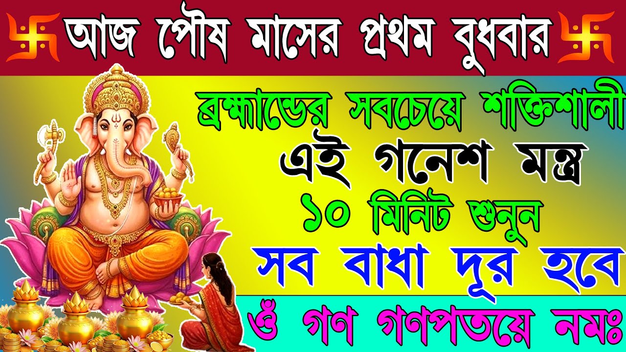 নতুন উদ্যোগে সফলতা অর্থ, সৌভাগ্য ও সমৃদ্ধি আনার জন্য শুনুন শ্রী গণেশ মন্ত্র |Powerful Ganesh Mantra