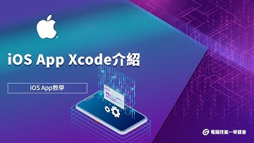 【線上學習】iOS App設計：Xcode介紹