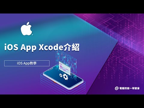 【線上學習】iOS App設計：Xcode介紹