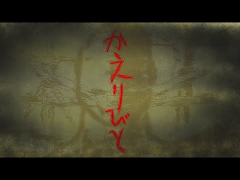 かえりびと/初音ミク