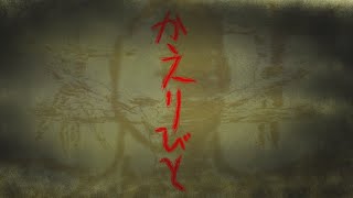 かえりびと/初音ミク