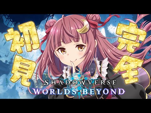 【#shadowverse】完全初見！待望のシャドバ新作✨何のデッキ作ろうかなっ【Vtuber/月夜野ミスカ】 Thumbnail Image