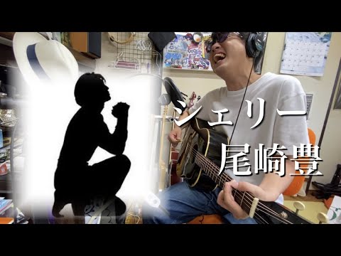 【一発撮り】シェリー／尾崎豊　歌ってみた