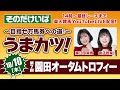 楽天競馬LIVE：そのだ・ひめじけいば重賞予想～目指せ万馬券への道！～うまカツ！（園田オータムトロフィー）