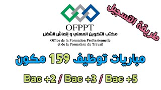 مكتب التكوين المهني وإنعاش الشغل: مباريات توظيف 159 مكون في مختلف التخصصات و الدرجات.