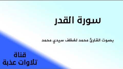سورة القدر بصوت القارئ محمد لغظف سيدي محمد | تلاوات عذبة |