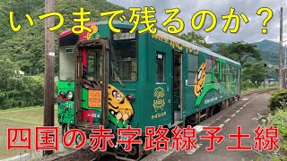 【赤字路線】JR四国の廃止に近い路線予土線に乗車　宇和島ー窪川