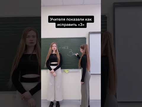 КАК ИСПРАВИТЬ ОЦЕНКИ