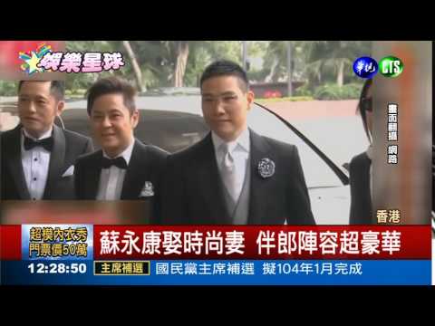 愛情長跑8年 蘇永康終完婚