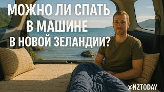 Можно ли спать/жить в машине в Новой Зеландии?