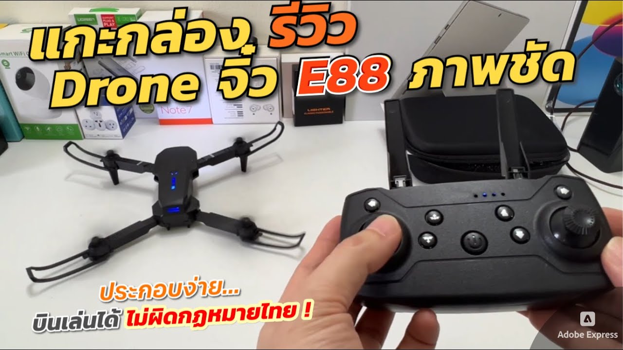 รีวิวโดรนจิ๋ว Drone E88 Double Camera กล้องคู่ โดรนบังคับวิทยุ รุ่นขายดี ถ่ายภาพ ถ่ายวีดีโอชัด