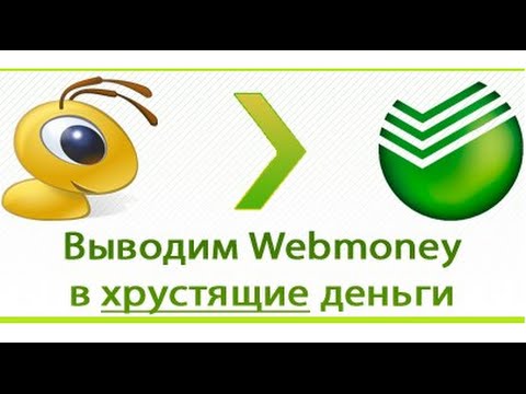 Как вывести деньги с вебмани на карту сбербанка