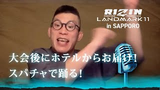 青木真也 がRIZINの感想を試合後のホテルから配信中！