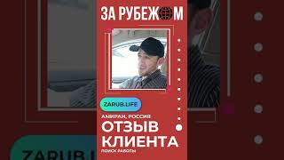 Отзыв о сервисе «ЗА РУБЕЖОМ». Как найти работу за границей и получить рабочую визу #shorts