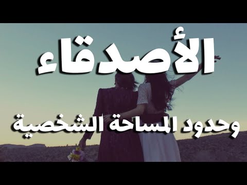 المساحة الشخصية بين الأصدقاء وحدودها