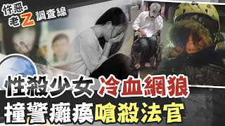 【#老Z調查線 162】忤惡!大眼少女約網友出遊 化為暗巷一堆白骨 @台灣大搜索CtiCSI