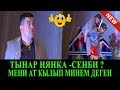 ЖАҢЫ ЖАҢЫ ТЫНАР НЯНКА БОЛУП ИШТЕП,ЭМИ ТӨРӨГӨНДҮ ҮЙРӨНӨМ ДЕЙТ