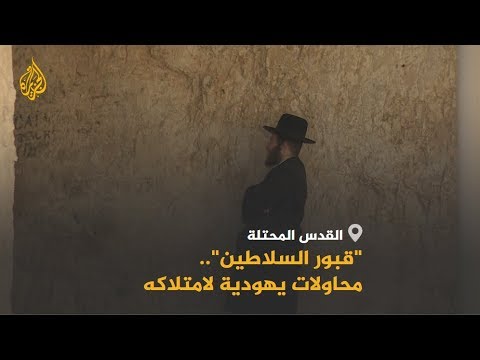 🇵🇸 #فرنسا تعيد فتح "قبور السلاطين" التابعة لها بالقدس