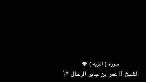 عشائية بديعة من سورة التوبة .. بصوت القارئ عمر بن جابر الرحال