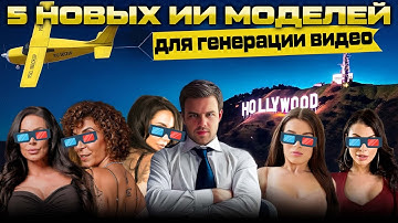 5 новых ИИ для генерации видео
