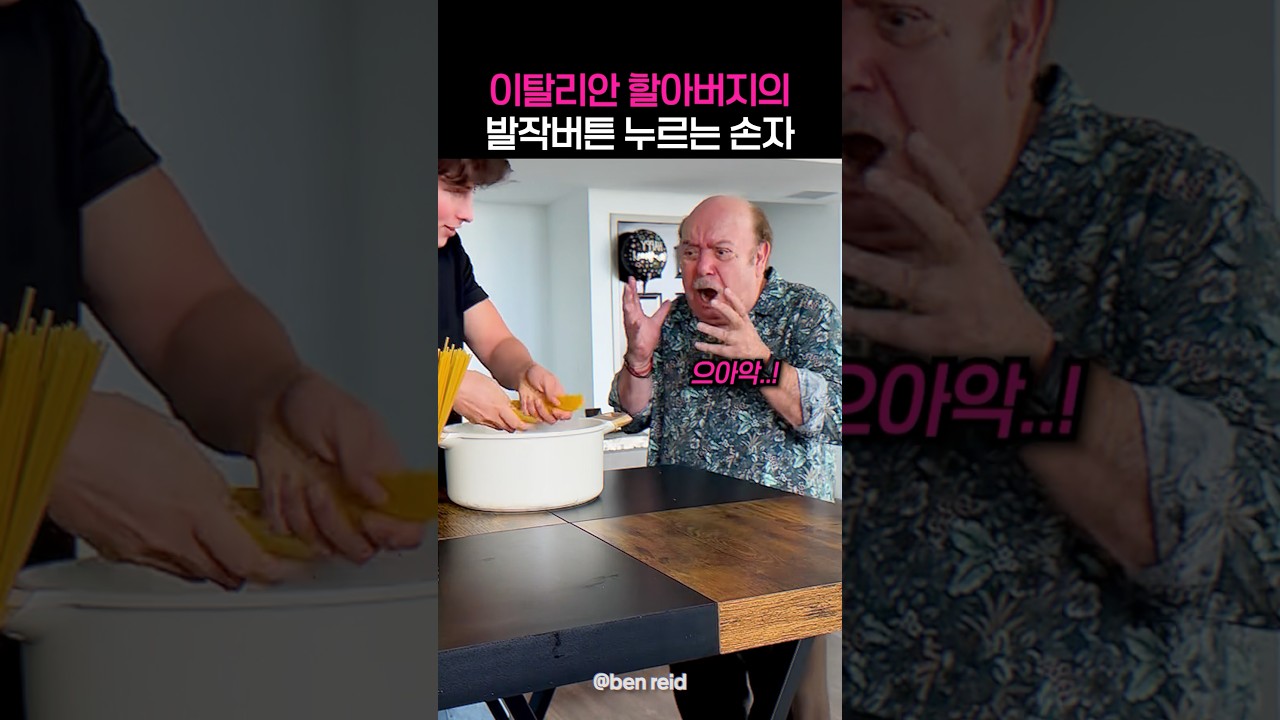 이탈리안 할아버지의 발작버튼을 눌러버린 손자