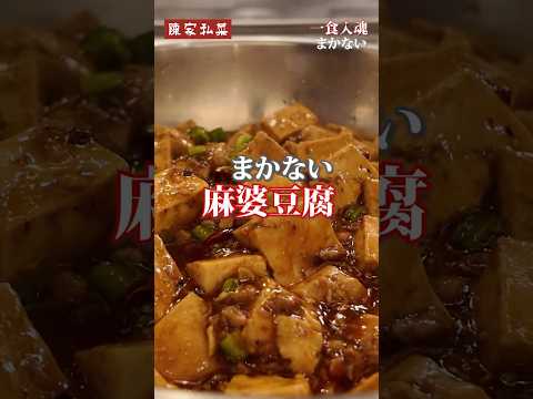 まかないでこのレベル!? 陳家私菜の最強麻婆豆腐 #shortsの動画サムネイル