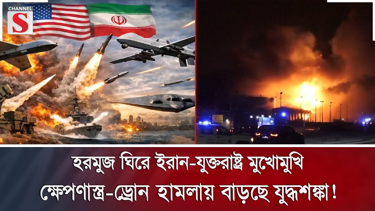 হরমুজ ঘিরে ইরান-যুক্তরাষ্ট্র মুখোমুখি: ক্ষেপণাস্ত্র-ড্রোন হামলায় বাড়ছে যুদ্ধশঙ্কা! | Channel S News