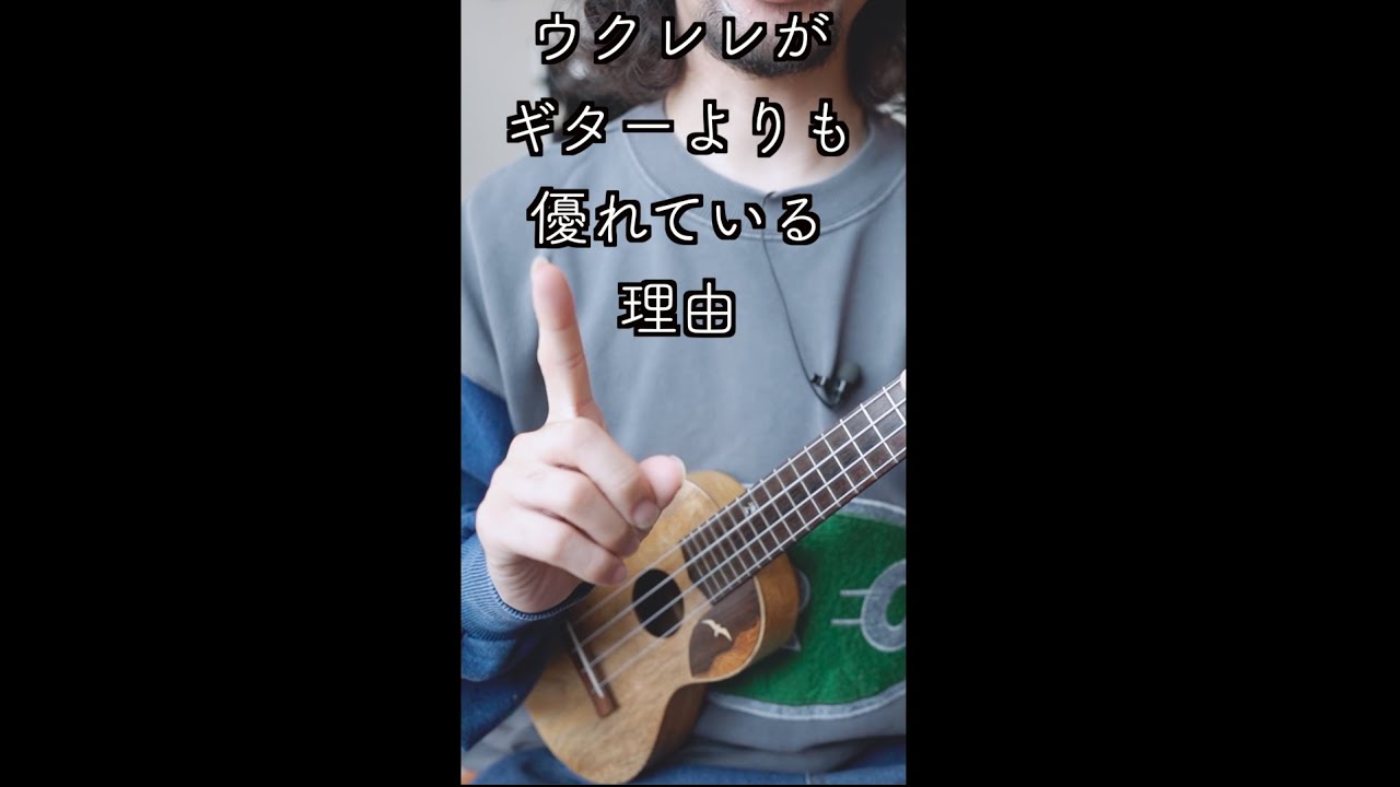 ウクレレがギターよりも優れている理由 #shorts adlı videoyu YouTube'da izle ウクレレがギターよりも優れている理由 #shorts adlı videoyu YouTube'da izle