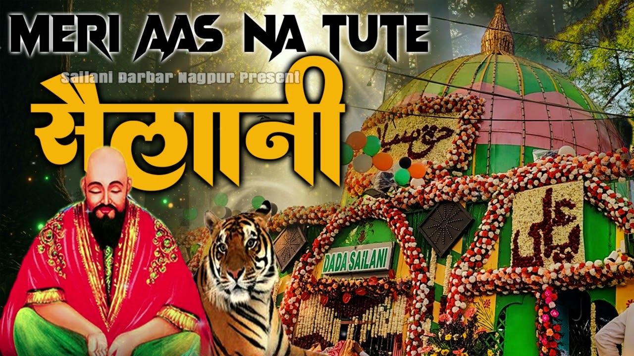 Mere Aas Na Tute Sailani | मेरी आस ना टूटे सैलानी | Sailani Baba Superhit Qawwali 2026
