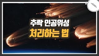 추락하는 인공위성 처리하는 법. 우주미스터리 [미나니의 스낵교양]