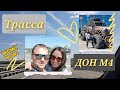 Трасса Дон М4 | Каменск-Шахтинский | Парк-Отель Патриот