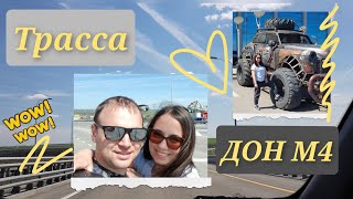 Трасса Дон М4 | Каменск-Шахтинский | Парк-Отель Патриот