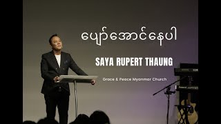 ပျော်အောင်နေပါ  |  Saya Rupert Thaung