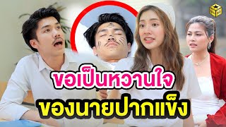 ขอเป็นหวานใจของนายปากแข็ง - (หนังสั้น) - กล่องหนัง