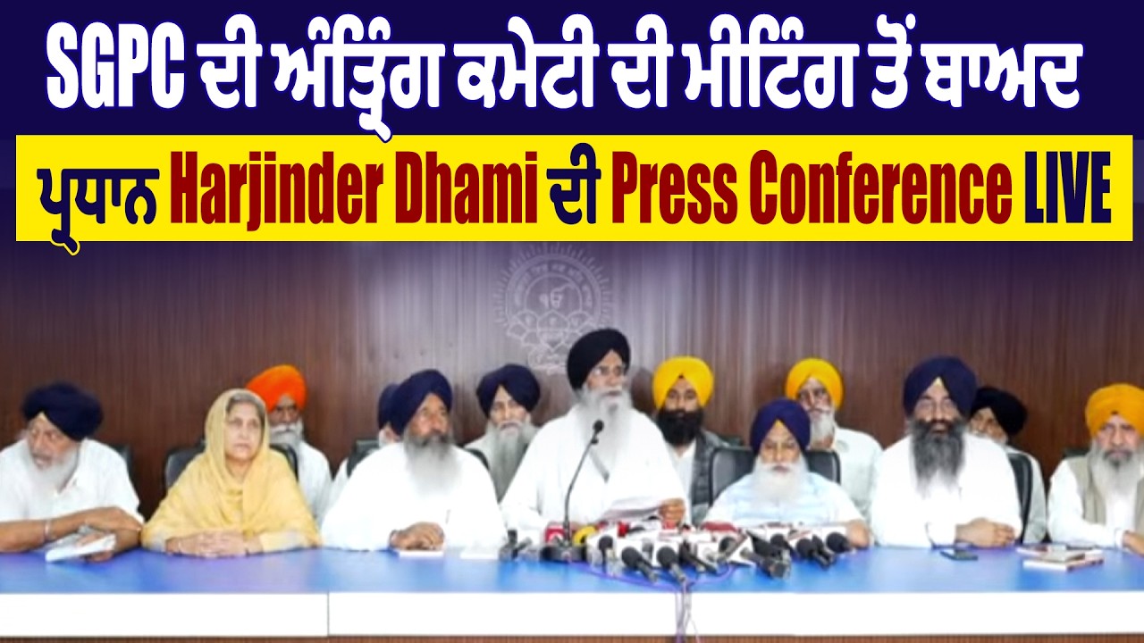LIVE | SGPC ਦੀ ਅੰਤ੍ਰਿੰਗ ਕਮੇਟੀ ਦੀ ਮੀਟਿੰਗ ਤੋਂ ਬਾਅਦ ਪ੍ਰਧਾਨ Harjinder Dhami ਦੀ Press Conference