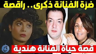 ضرة الفنانة ذكرى راقصة اشتهرت بسبب حنفي الأبهة واعتزلت بعد حدث مفاجئ وقع لها قصة حياة الفنانة هندية