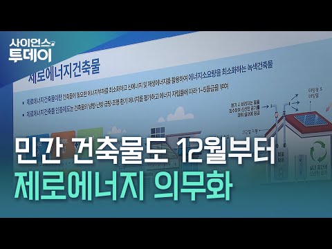 민간 건축물도 12월부터 제로에너지 의무화 / YTN 사이언스