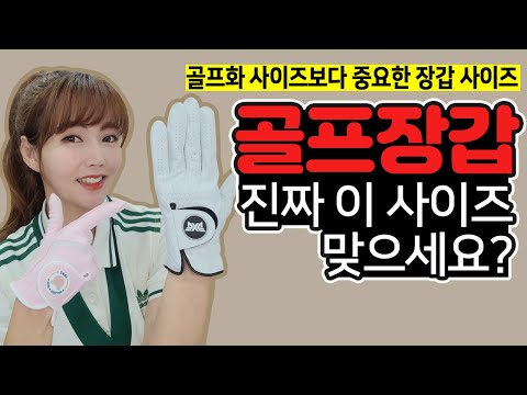 [이정도는알아야함]골프칠때 골프화 사이즈말고 알아야할것! 여성분들 이런 장갑 아시나요? 나의 첫번째 골프용품 GOLF 골프장갑 꿀팁
