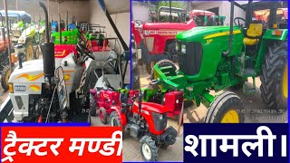 पार्ट-279 पूरी ट्रैक्टर मण्डी शामली नए नए ट्रैक्टर आ गए है।Tractor Mandi Shamli(uttar pradesh)|||