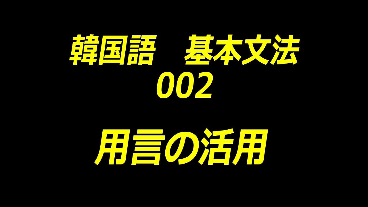 韓国語文法 用言 動詞と形容詞