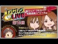 【剣と魔法のログレス いにしえの女神】 公式生放送『ログレスLIVE』 180216