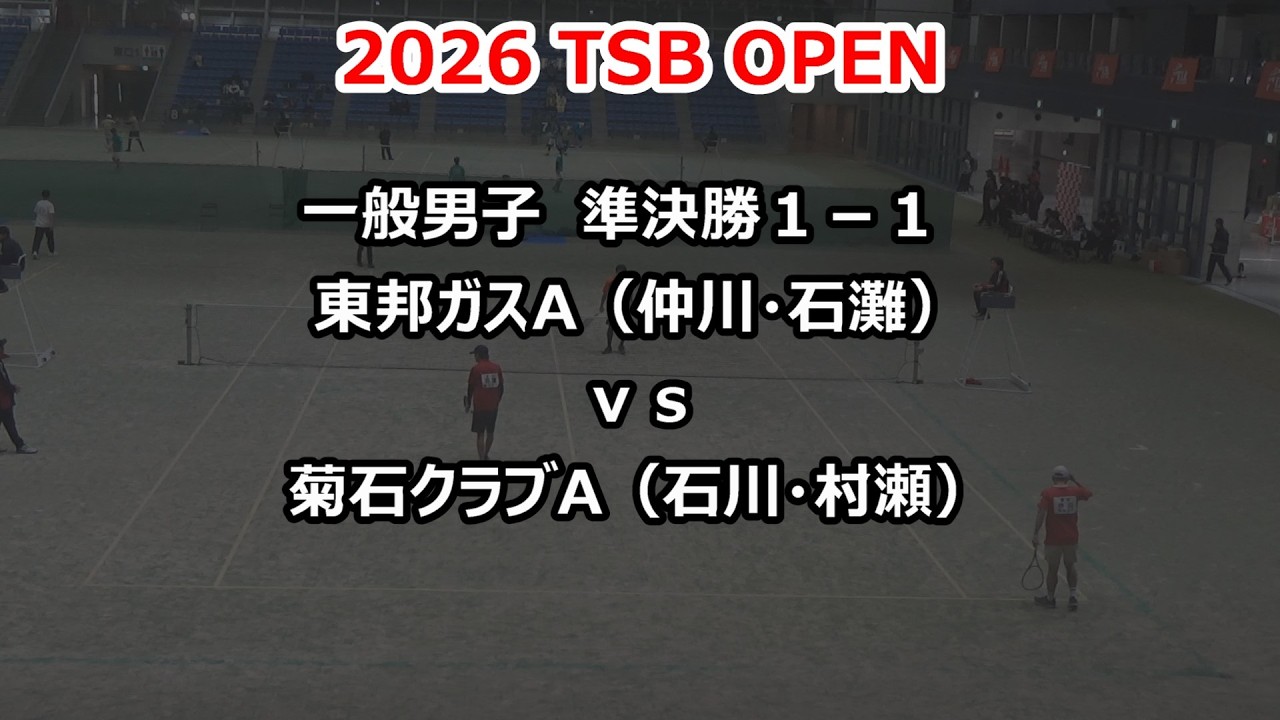 2026 TSB OPEN 　一般男子 　準決勝１－１　東邦ガスA（仲川・石灘）ｖｓ菊石クラブＡ（石川知・村瀬）