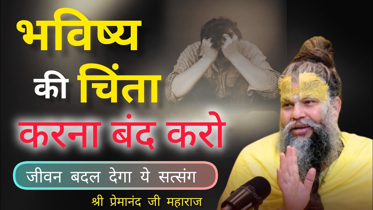 भविष्य की चिंता करना बंद करो| premanandjimaharaj| bhaktivideo| motivation 🙏