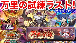 万里の試練 ラスト！【妖怪三国志 国盗りウォーズ】やり残しは何かある？レベル100 七雄の試練 究極進化！Yo-KaiWatch screenshot 4