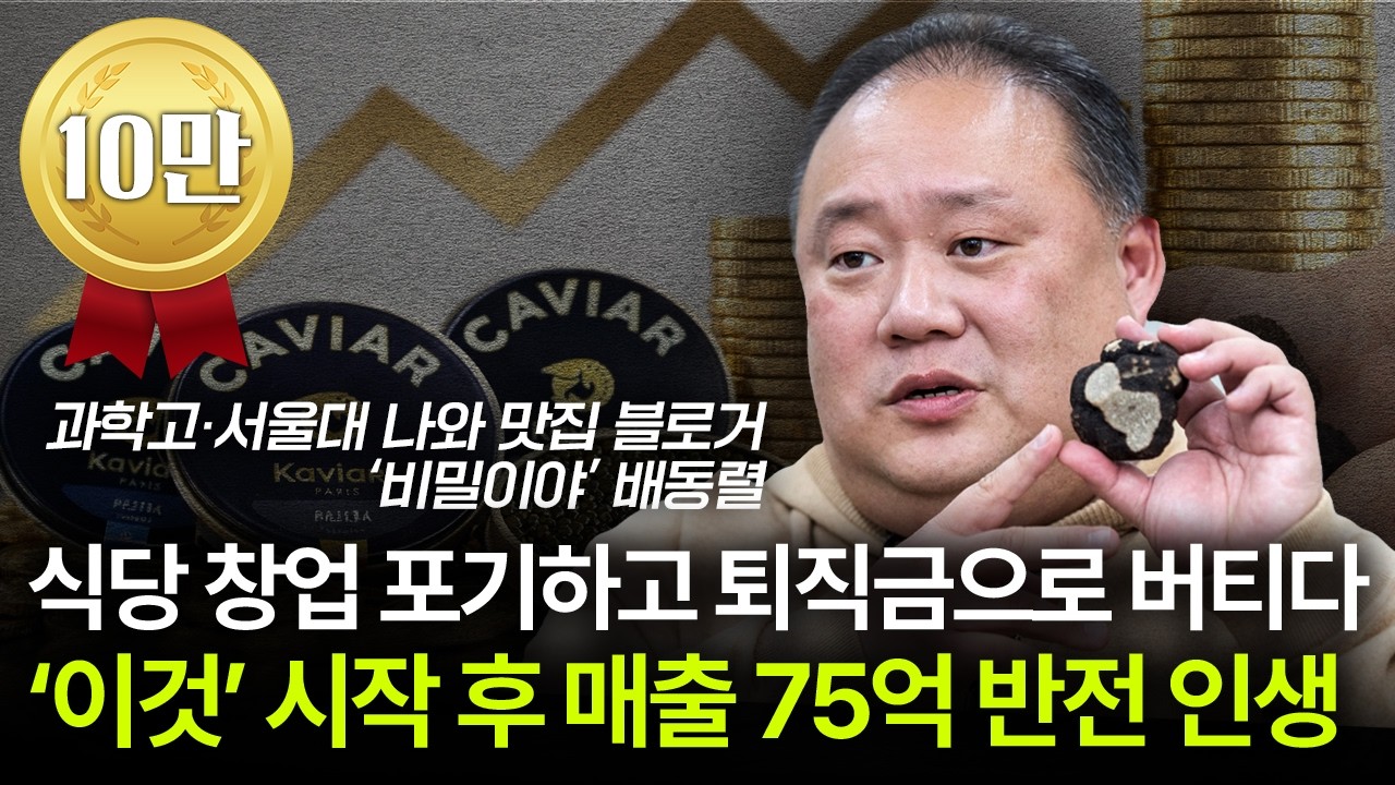 식당 창업 포기하고 퇴직금으로 버티다, ‘이것’ 시작 후 매출 75억 반전 인생 | '비밀이야' 배동렬 HNB다이닝 대표 2부 [머니가 만난 사람]