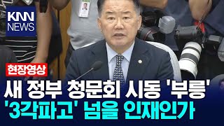 새 정부 청문회 시동 '부릉' 이종석 국정원장 후보자 '3각파고' 넘을 인재인가 / KNN