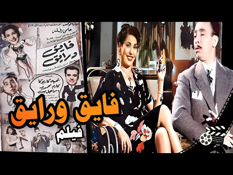 فيلم فايق ورايق انتاج 1951