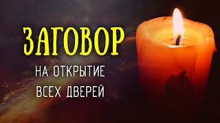 Заговор на ключ — чтобы перед вами открылись все двери