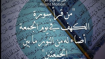 لا تنسوا قراءة سورة الكهف يوم الجمعة